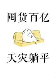 万人迷修无情道